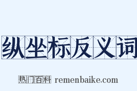 纵坐标反义词是什么意思的图片